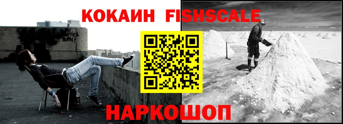Кокаин  Кокаин Fish Scale  Вход с VPN  Cocaine VHQ  Кыштым 