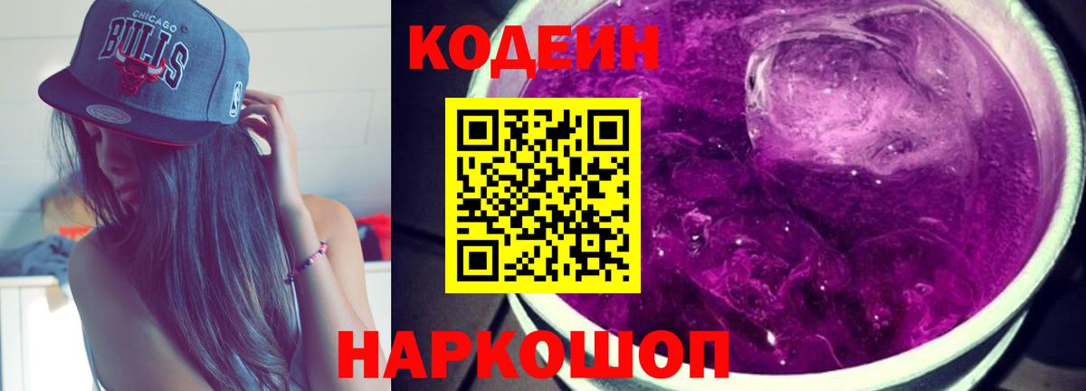 Codein напиток Lean (лин) Кыштым